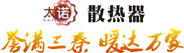 太諾散熱器 太諾散熱器